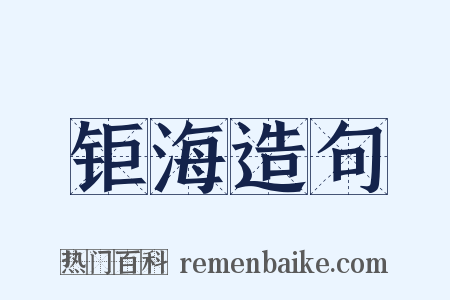 钜海造句是什么意思的图片
